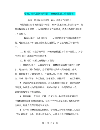 学校、幼儿园防控甲型H1N1流感工作责任书【可编辑版】