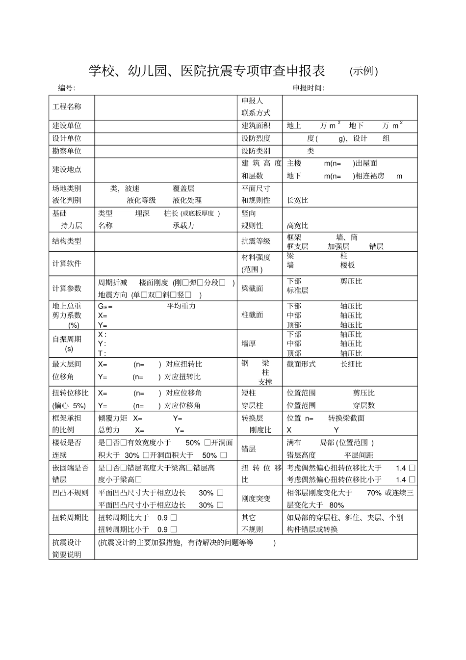 学校、幼儿园、医院抗震专项审查申报表示例_第1页
