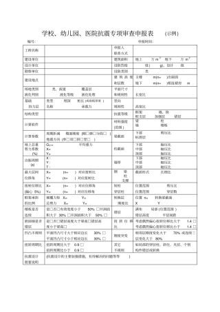 学校、幼儿园、医院抗震专项审查申报表示例