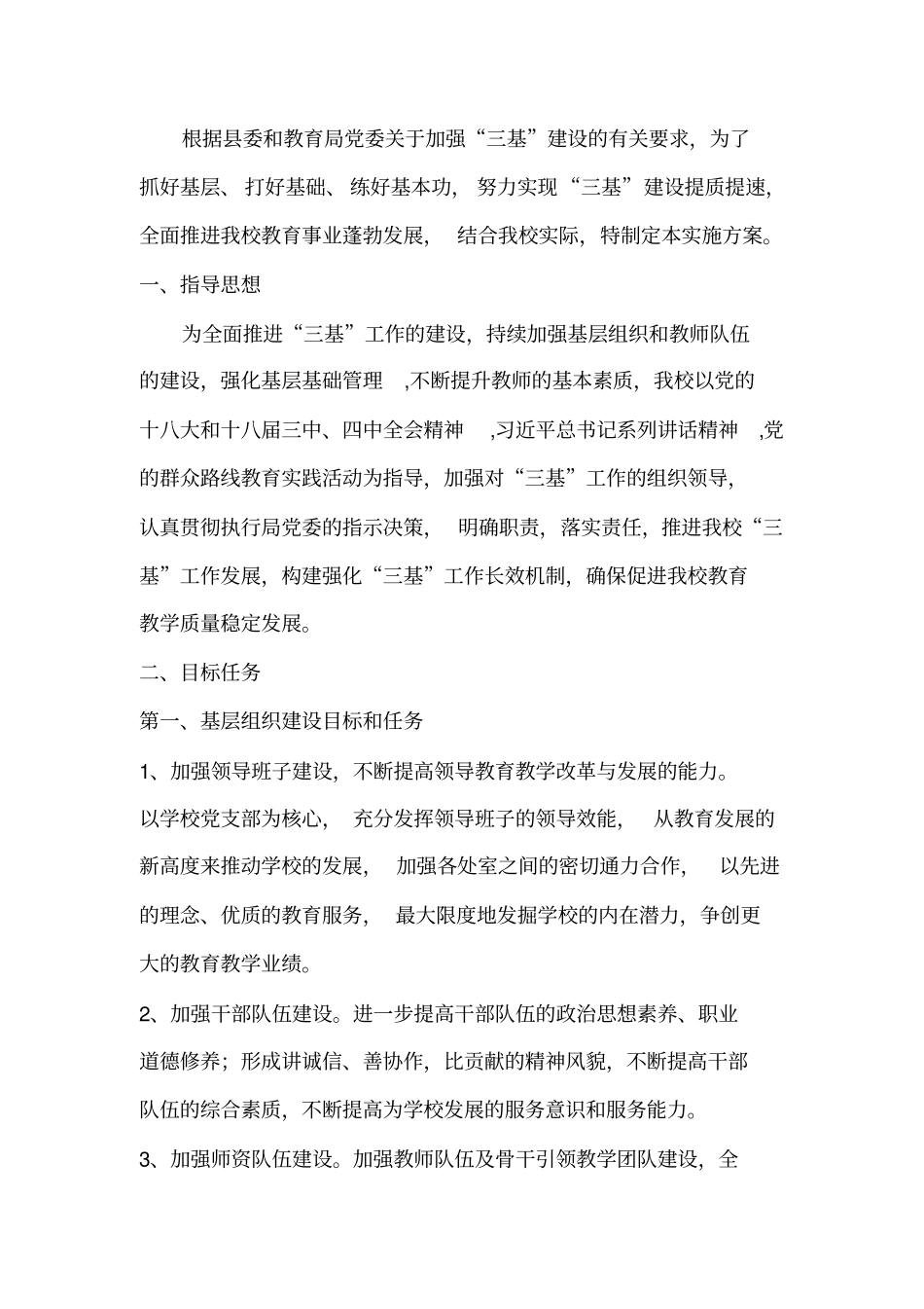 学校三基建设实表施方案_第1页