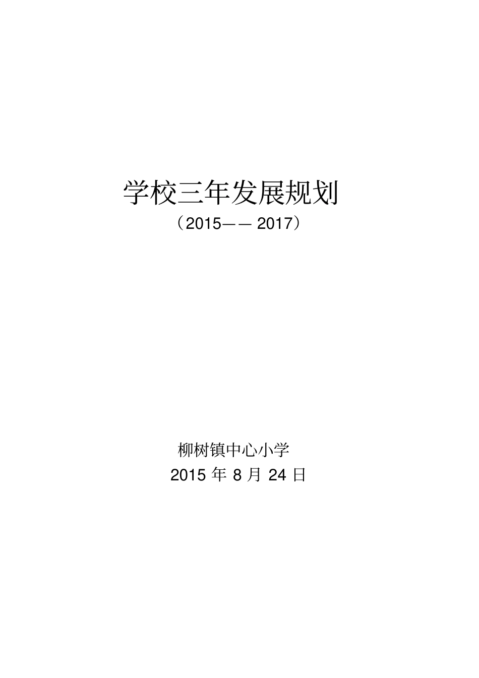 学校三年发展规划30197_第1页