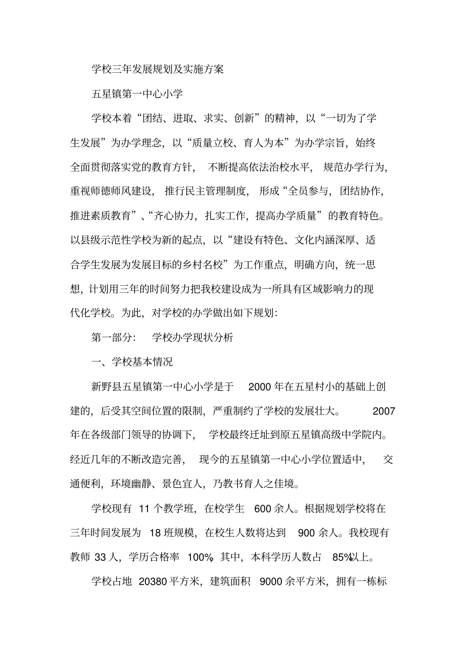 学校三年发展规划及实施技术方案_第1页