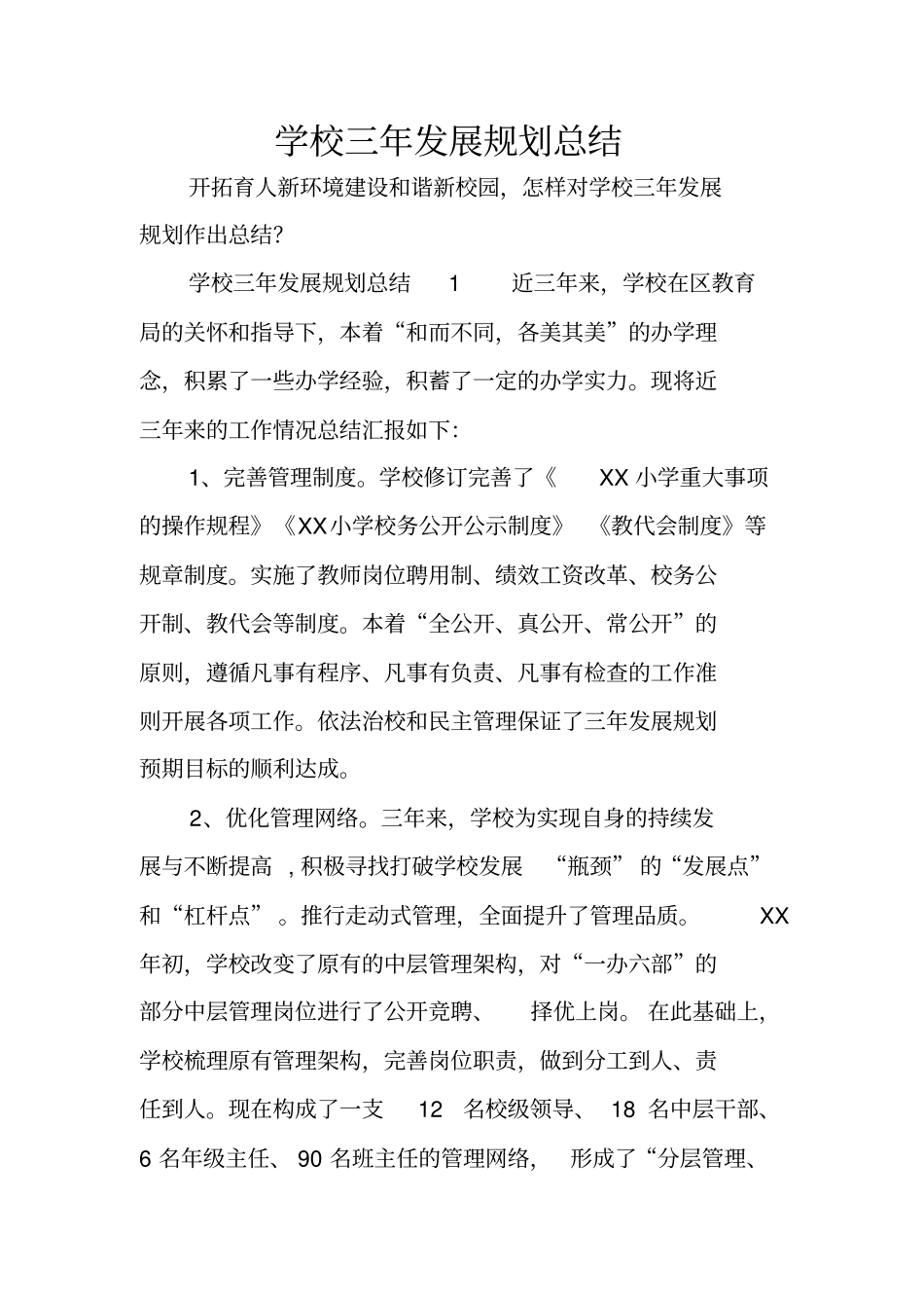 学校三年发展规划总结_第1页
