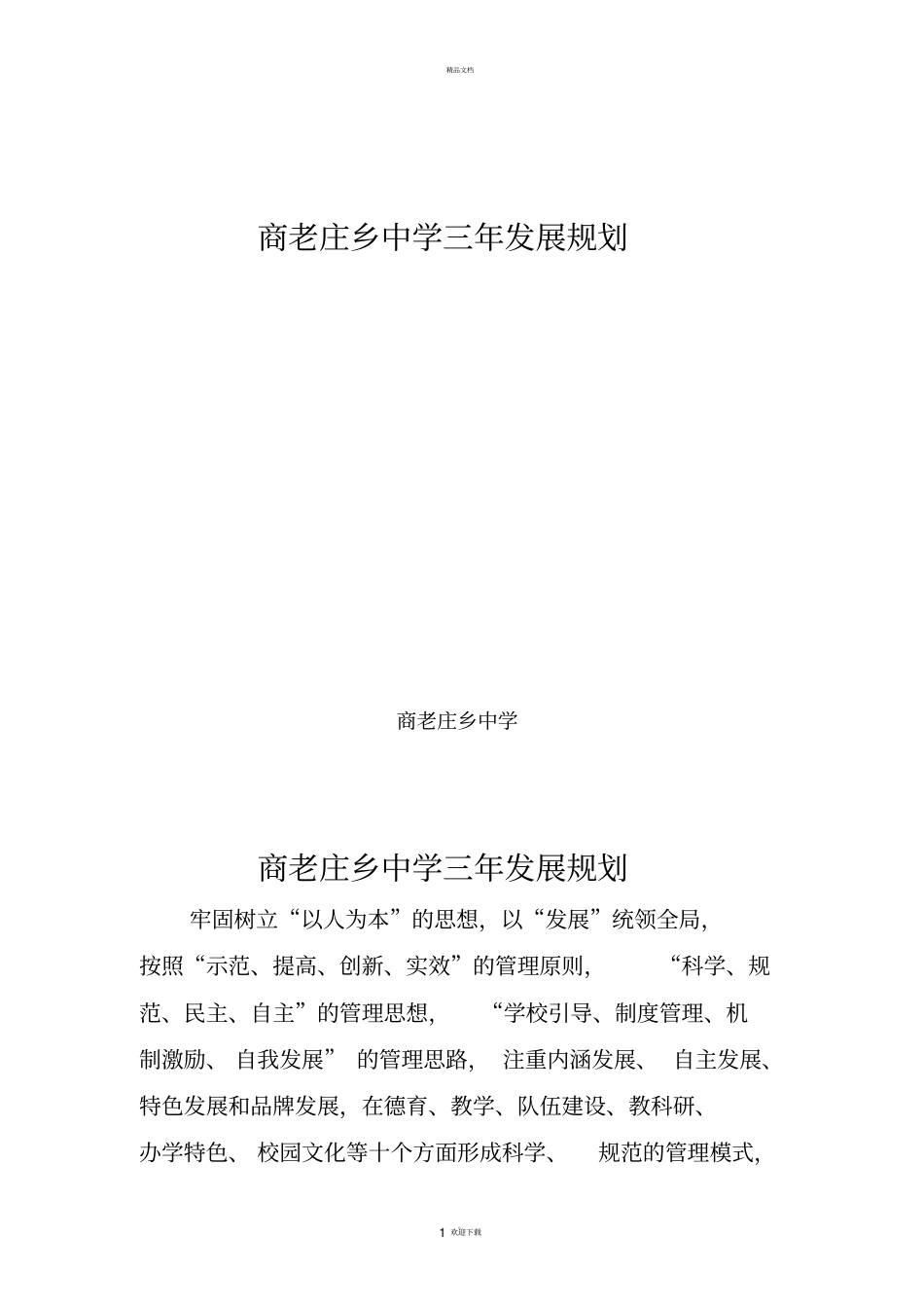 学校三年发展规划报告_第1页