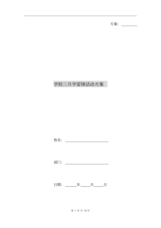 学校三月学雷锋活动方案