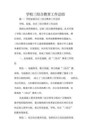 学校三结合教育工作总结
