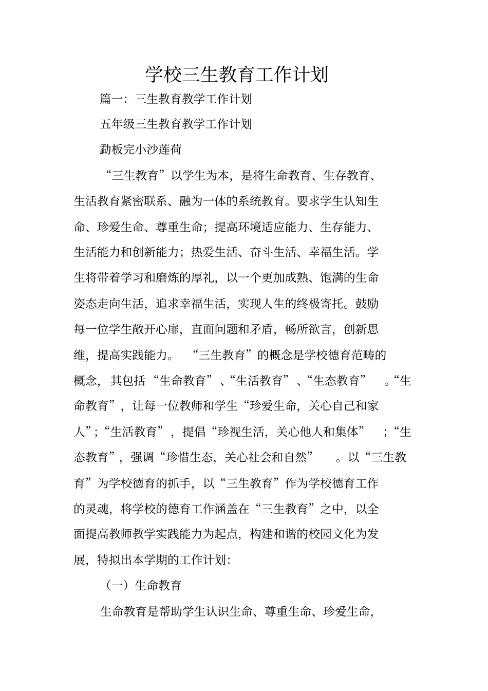 学校三生教育工作计划_第1页