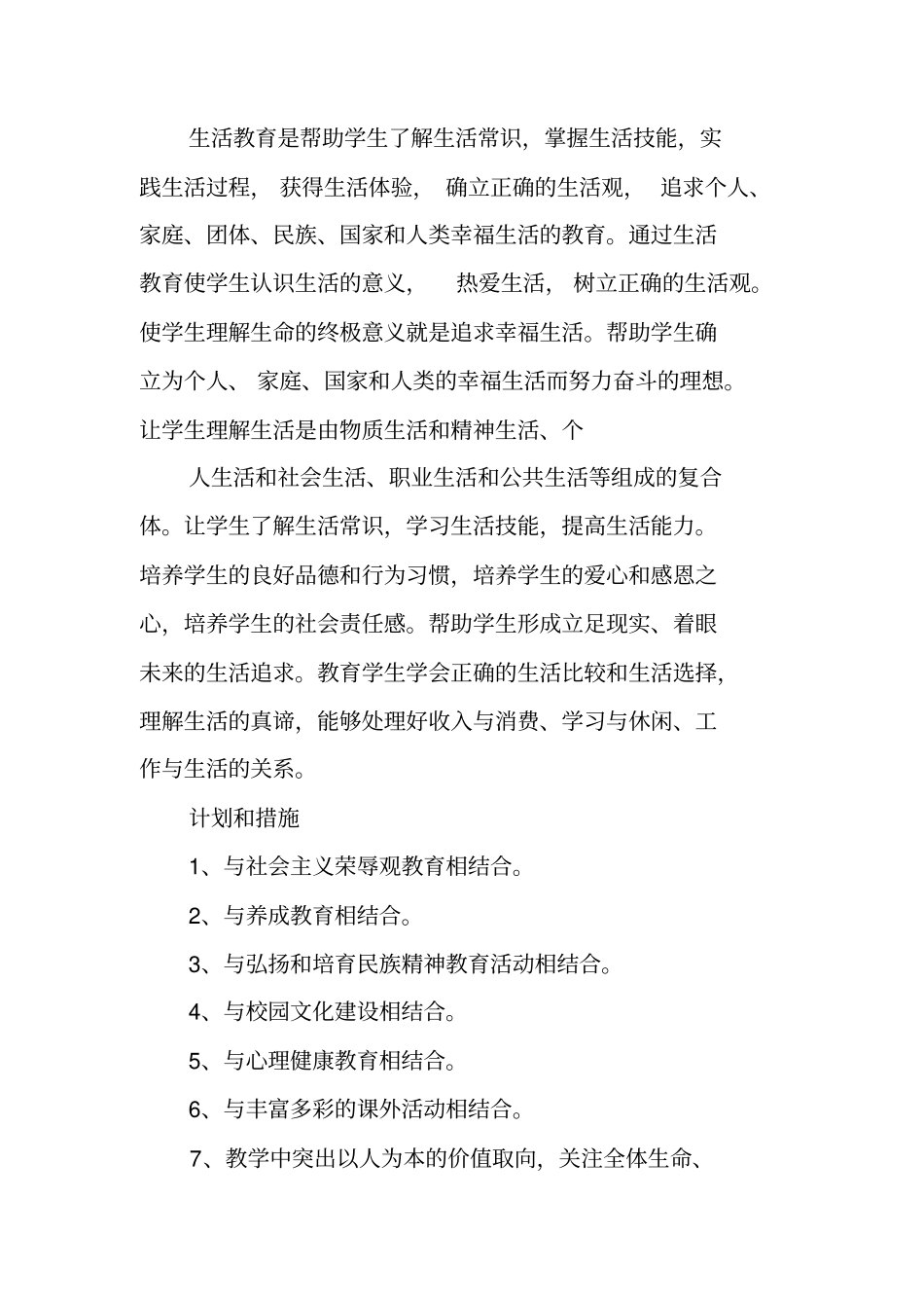 学校三生教育工作计划_第3页