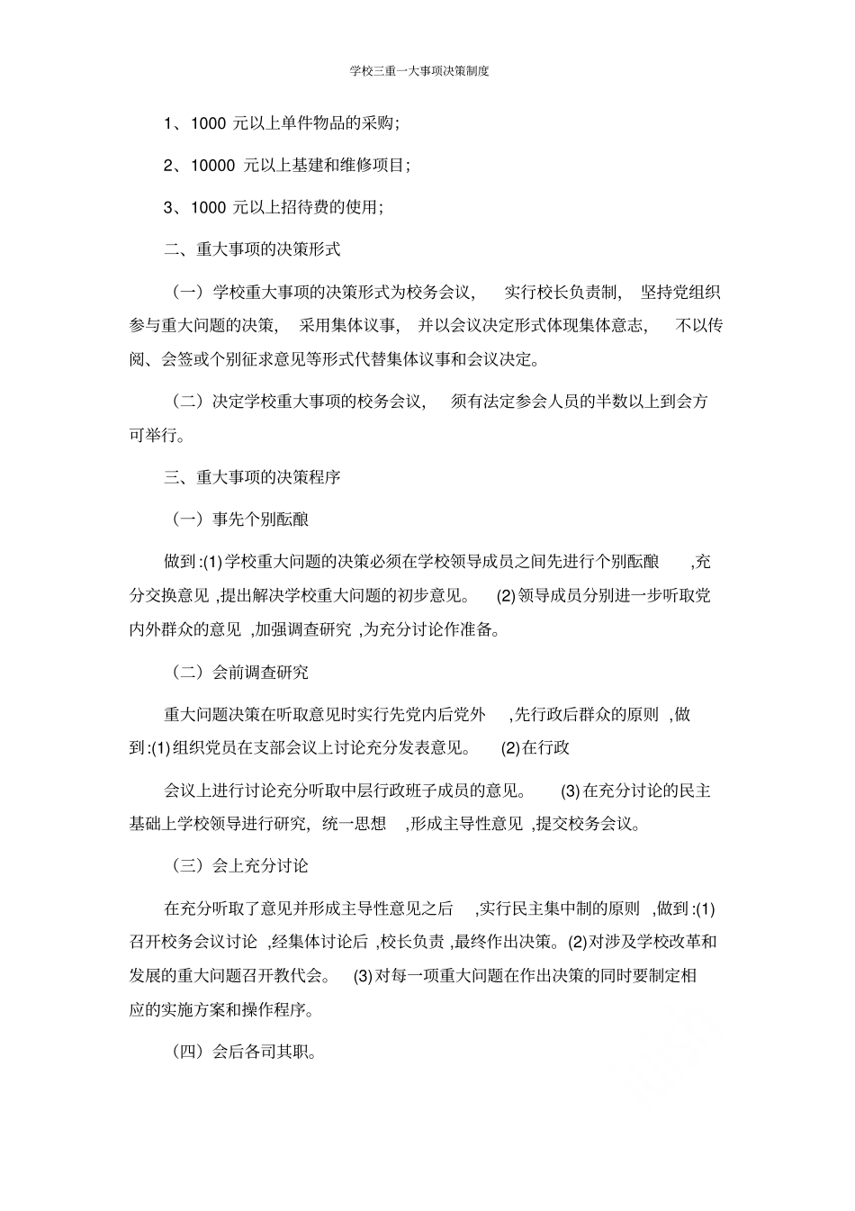 学校三重一大事项决策制度_第3页