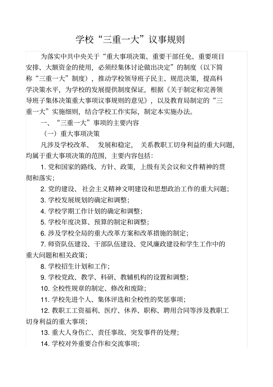 学校三重一大议事规则_第1页
