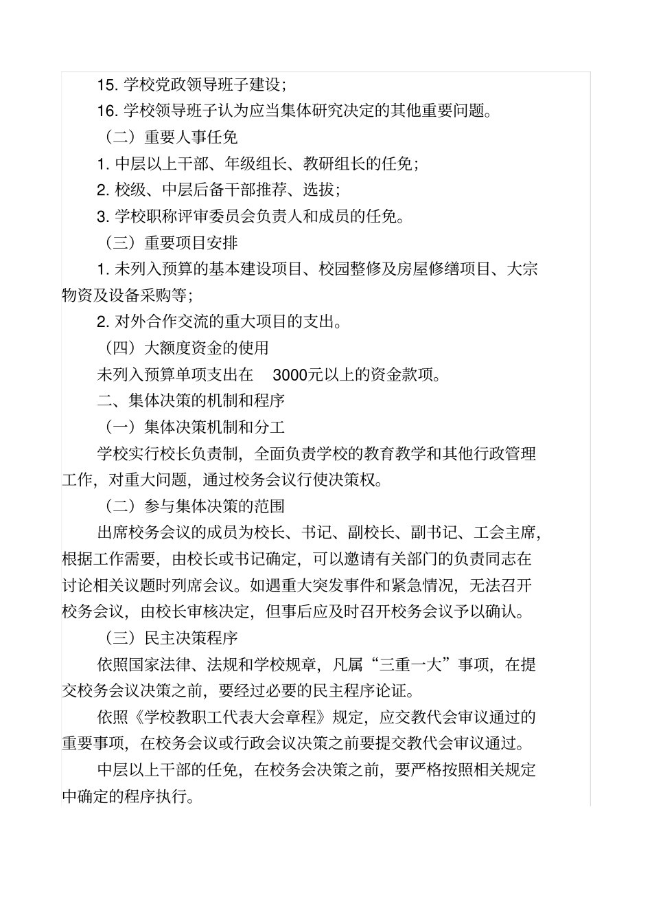 学校三重一大议事规则_第2页