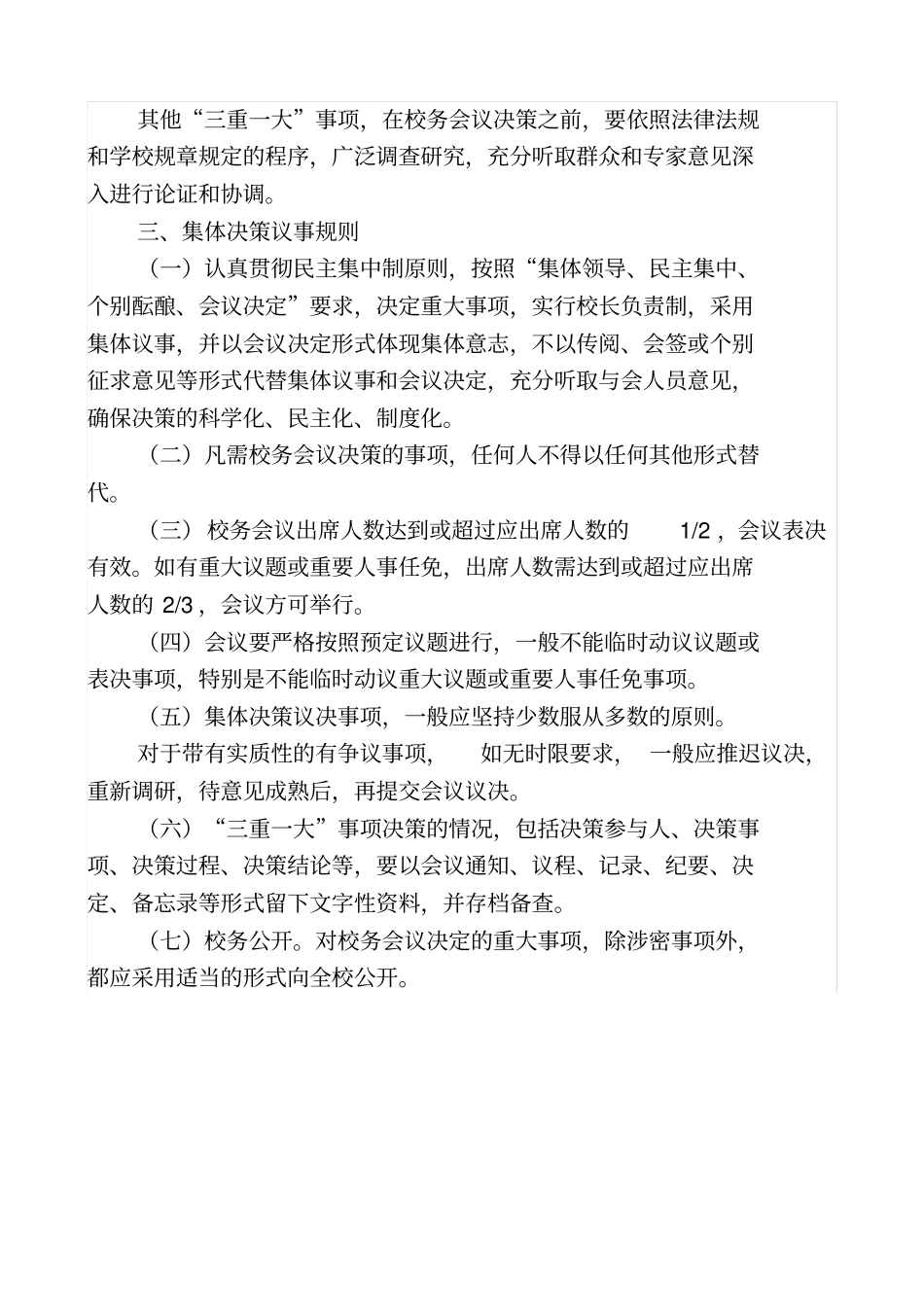 学校三重一大议事规则_第3页