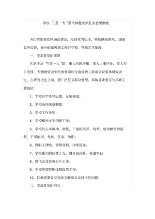 学校三重一大重大问题决策征求意见制度