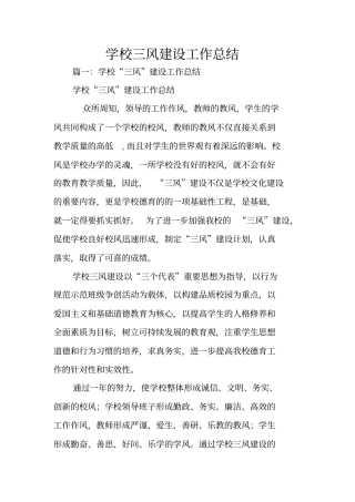学校三风建设工作总结