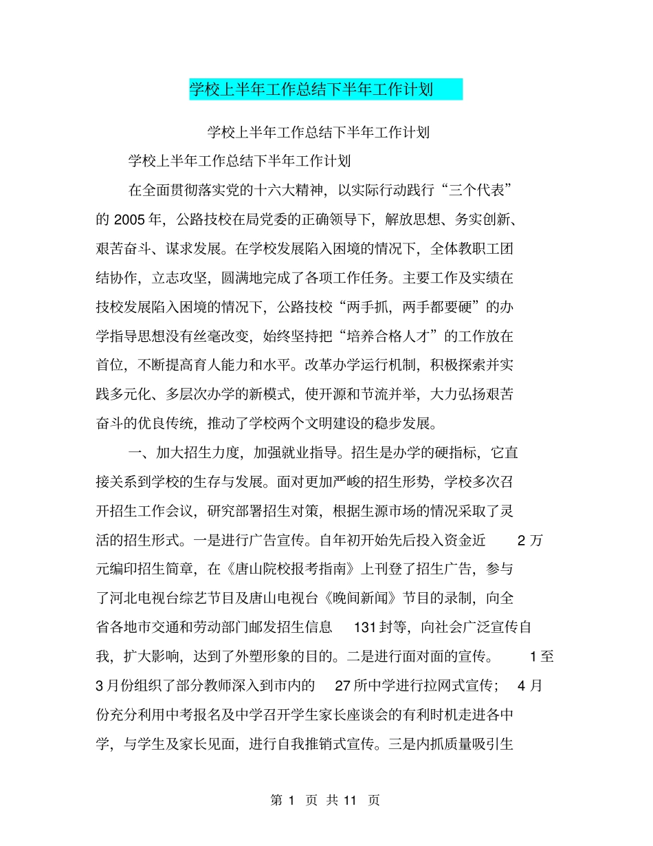学校上半年工作总结下半年工作计划【可编辑版】_第1页