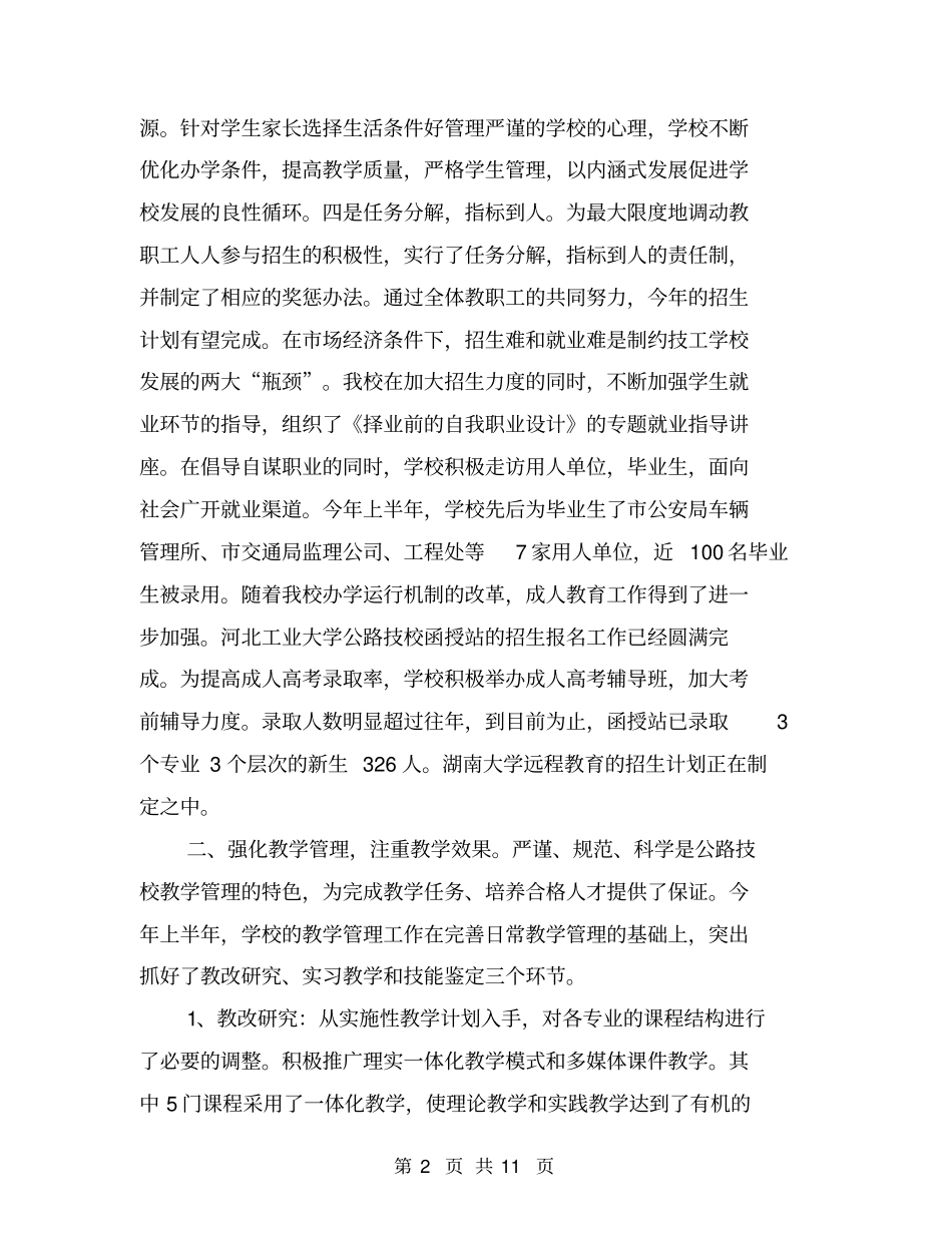 学校上半年工作总结下半年工作计划【可编辑版】_第2页