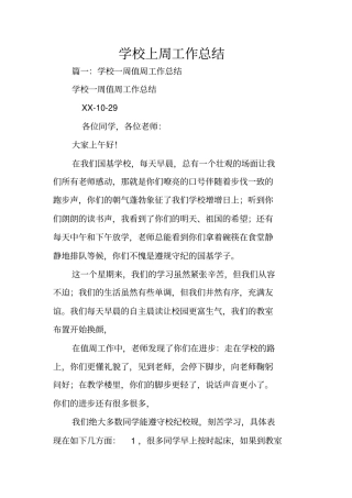 学校上周工作总结