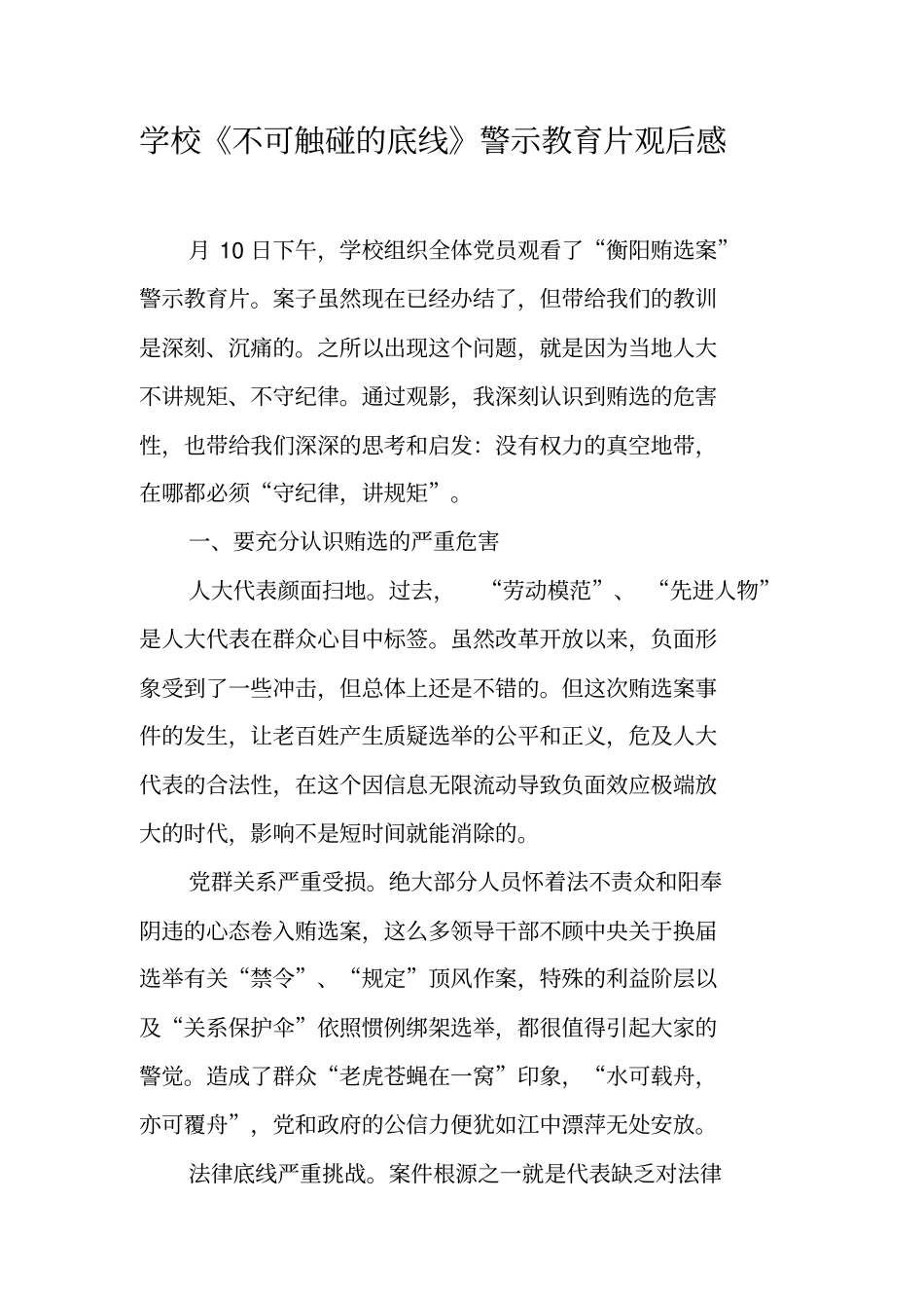 学校不可触碰的底线警示教育片观后感_1_第1页