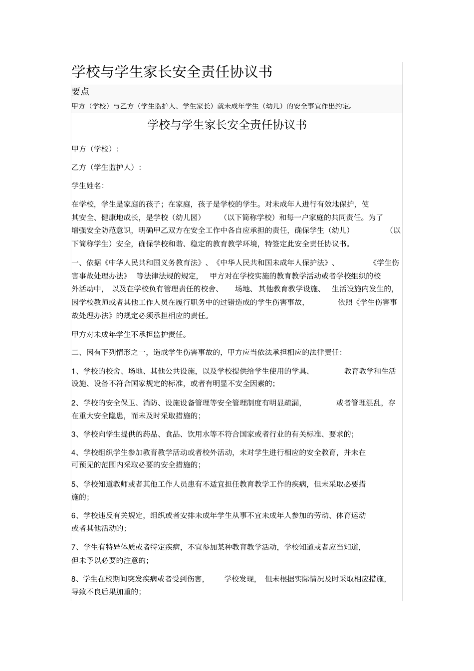 学校与学生家长安全责任协议书_第1页