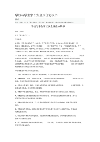 学校与学生家长安全责任协议书