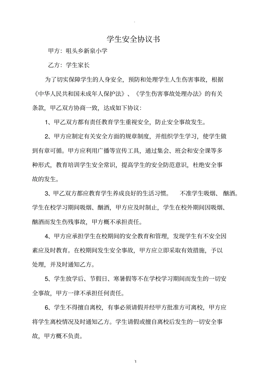 学校与学生家长安全协议书_第1页