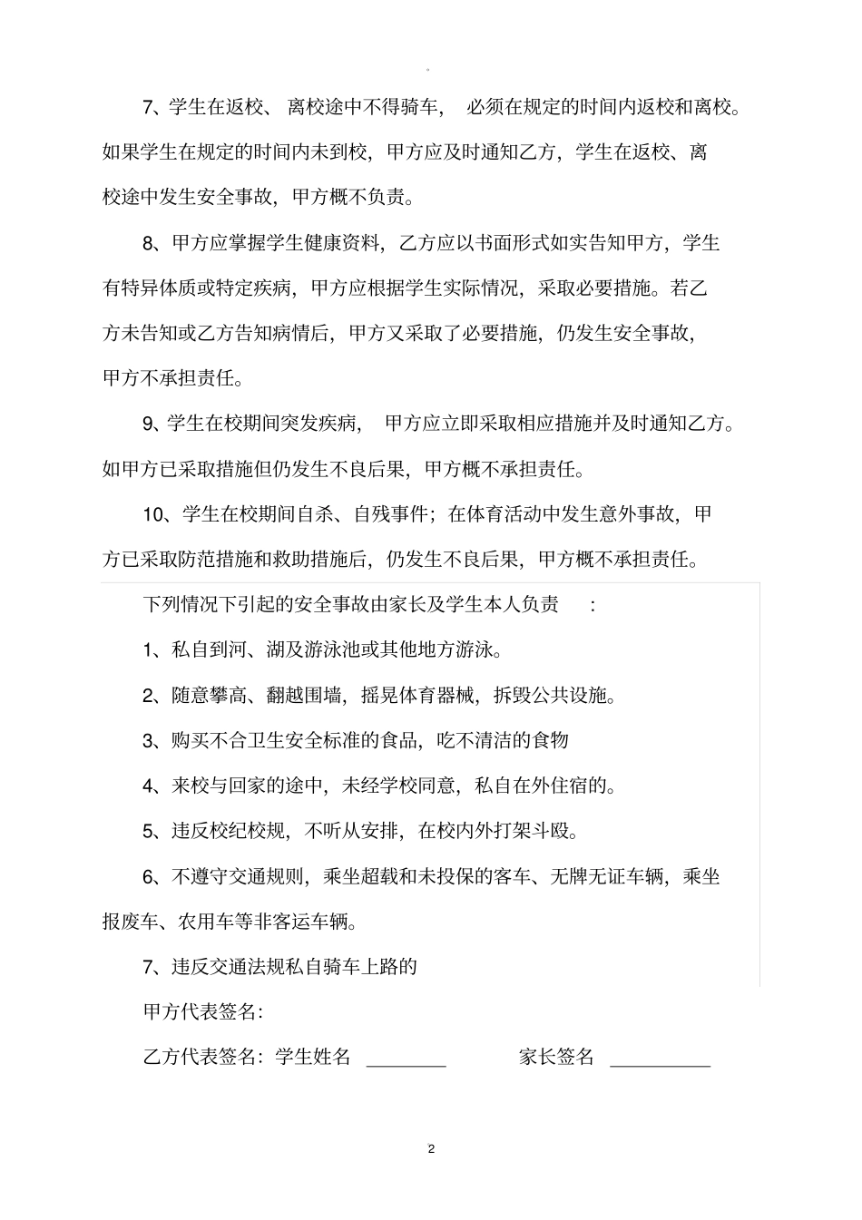 学校与学生家长安全协议书_第2页