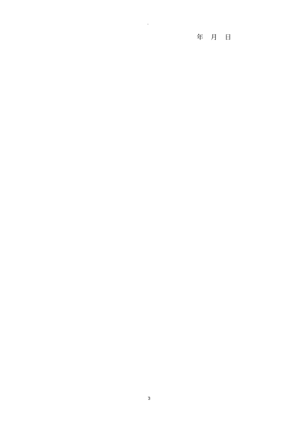 学校与学生家长安全协议书_第3页