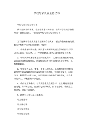 学校与家长安全协议书标准版