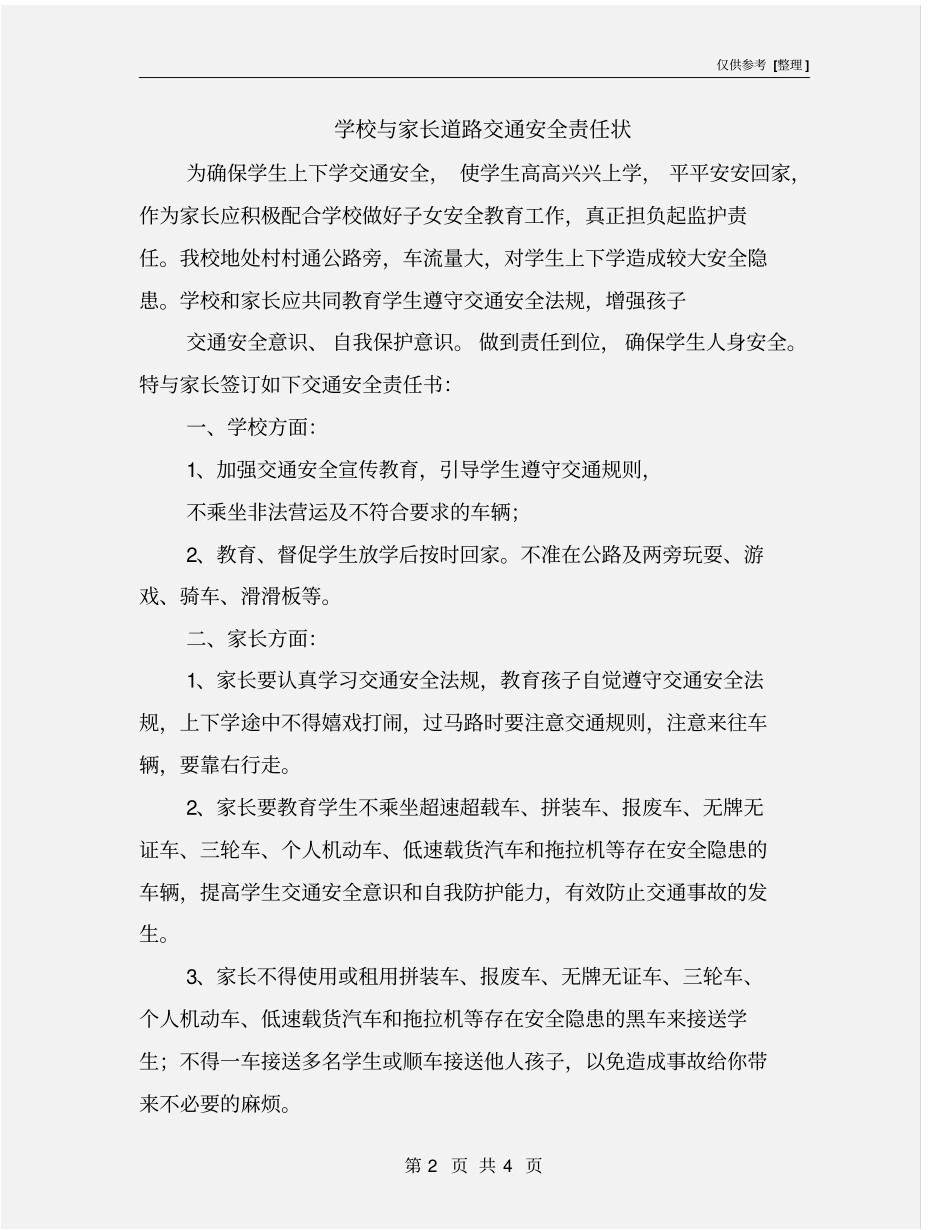 学校与家长道路交通安全责任状_第2页