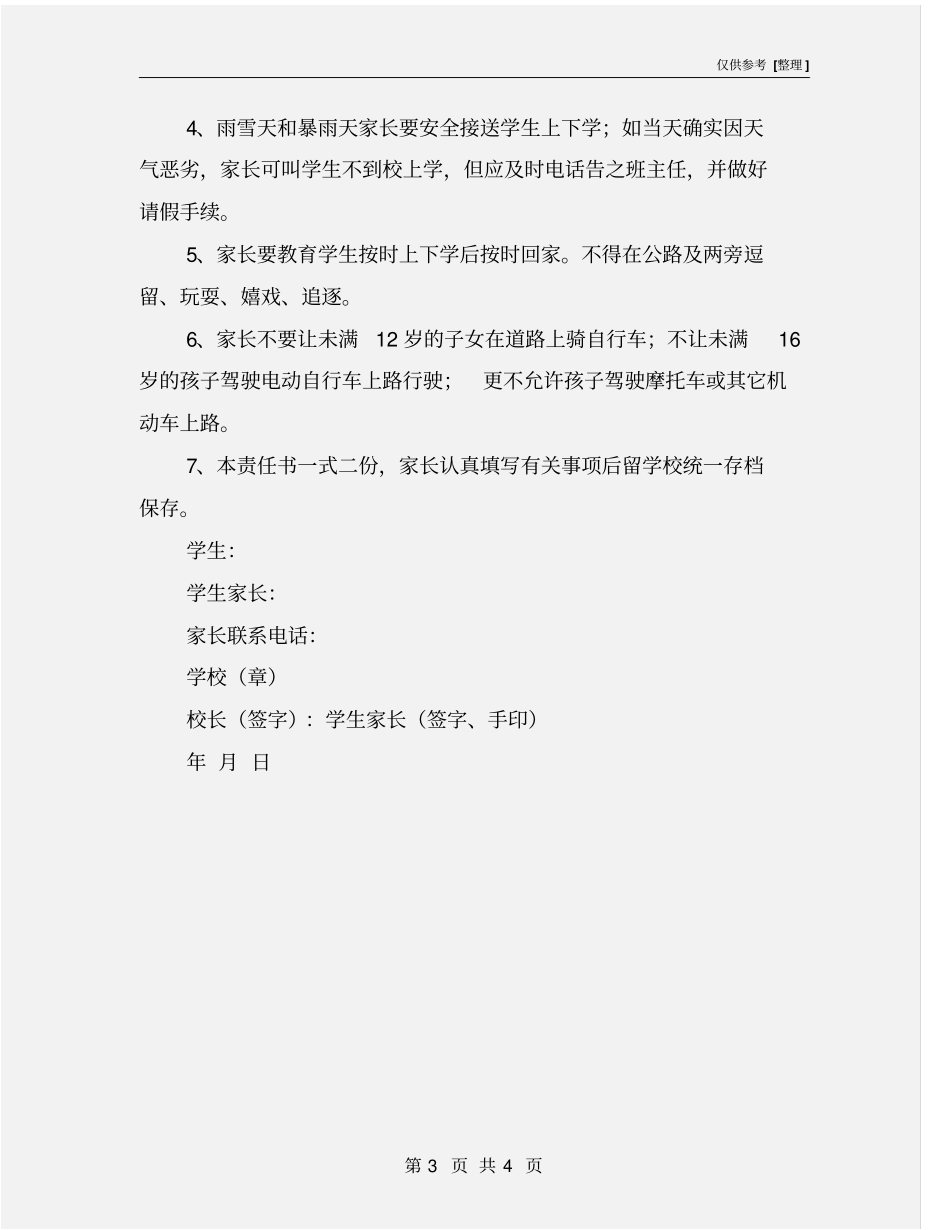 学校与家长道路交通安全责任状_第3页