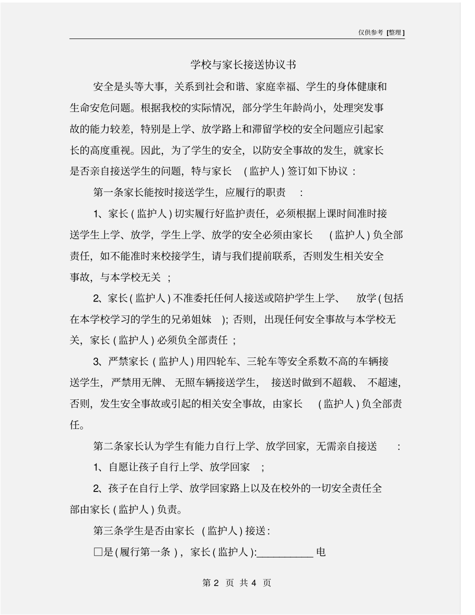 学校与家长接送协议书_第2页