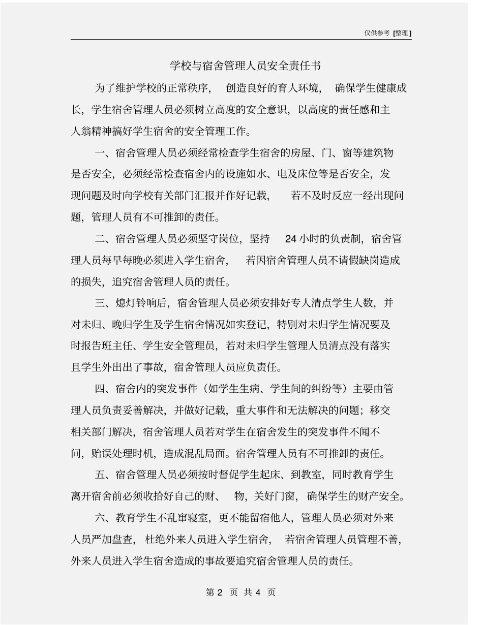 学校与宿舍管理人员安全责任书_第2页