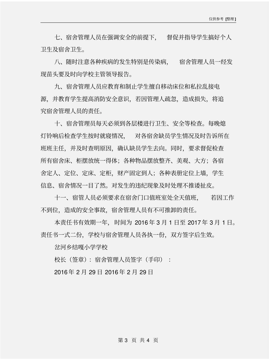 学校与宿舍管理人员安全责任书_第3页