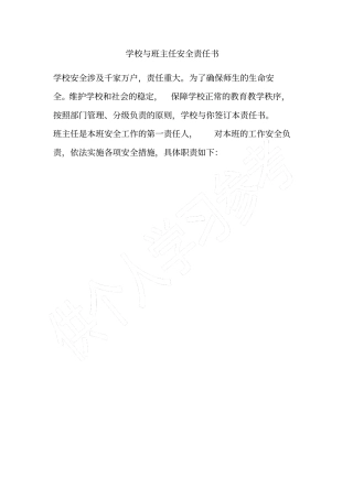 学校与班主任安全责任书