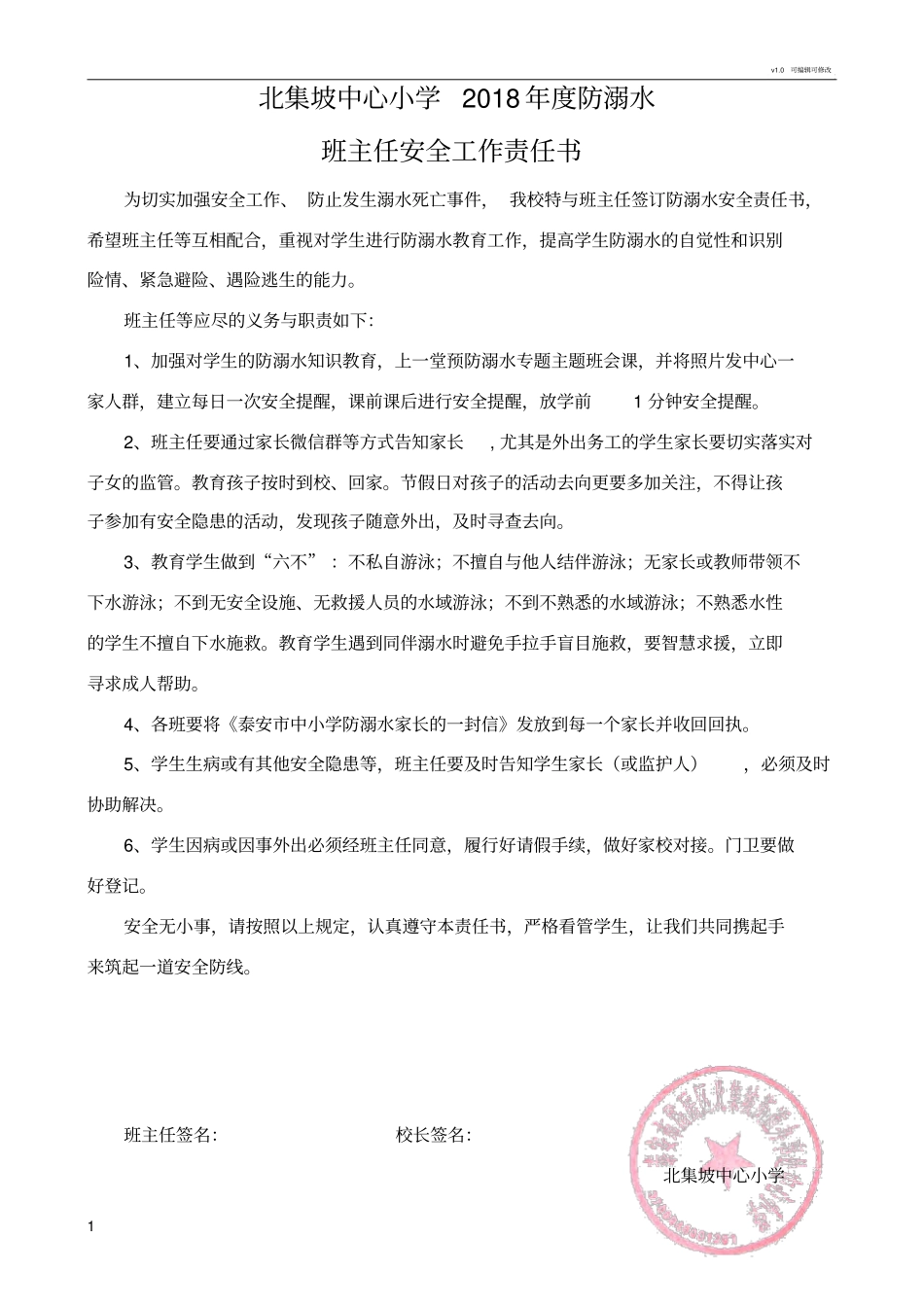 学校与班主任签订的防溺水安全责任书_第1页