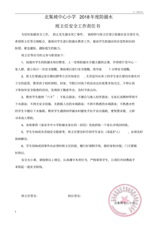学校与班主任签订的防溺水安全责任书