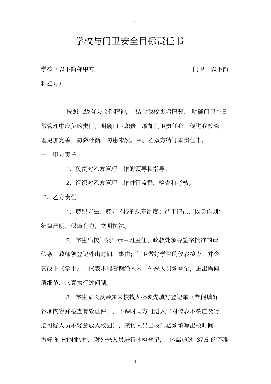 学校与门卫安全协议书_第1页