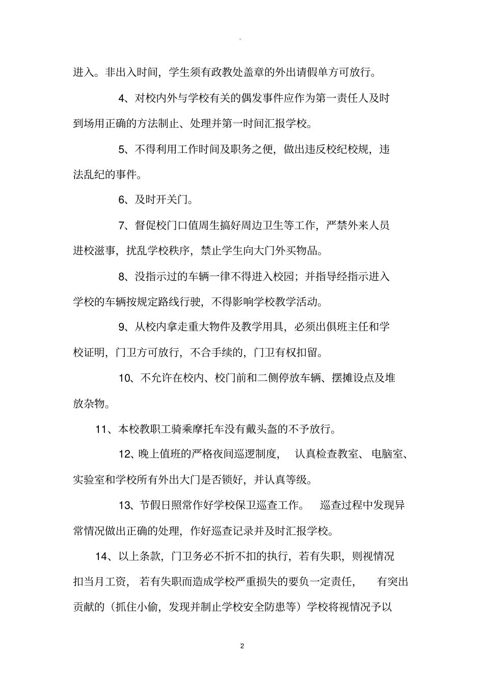 学校与门卫安全协议书_第2页