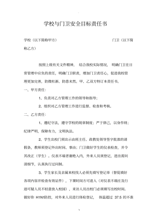 学校与门卫安全协议书