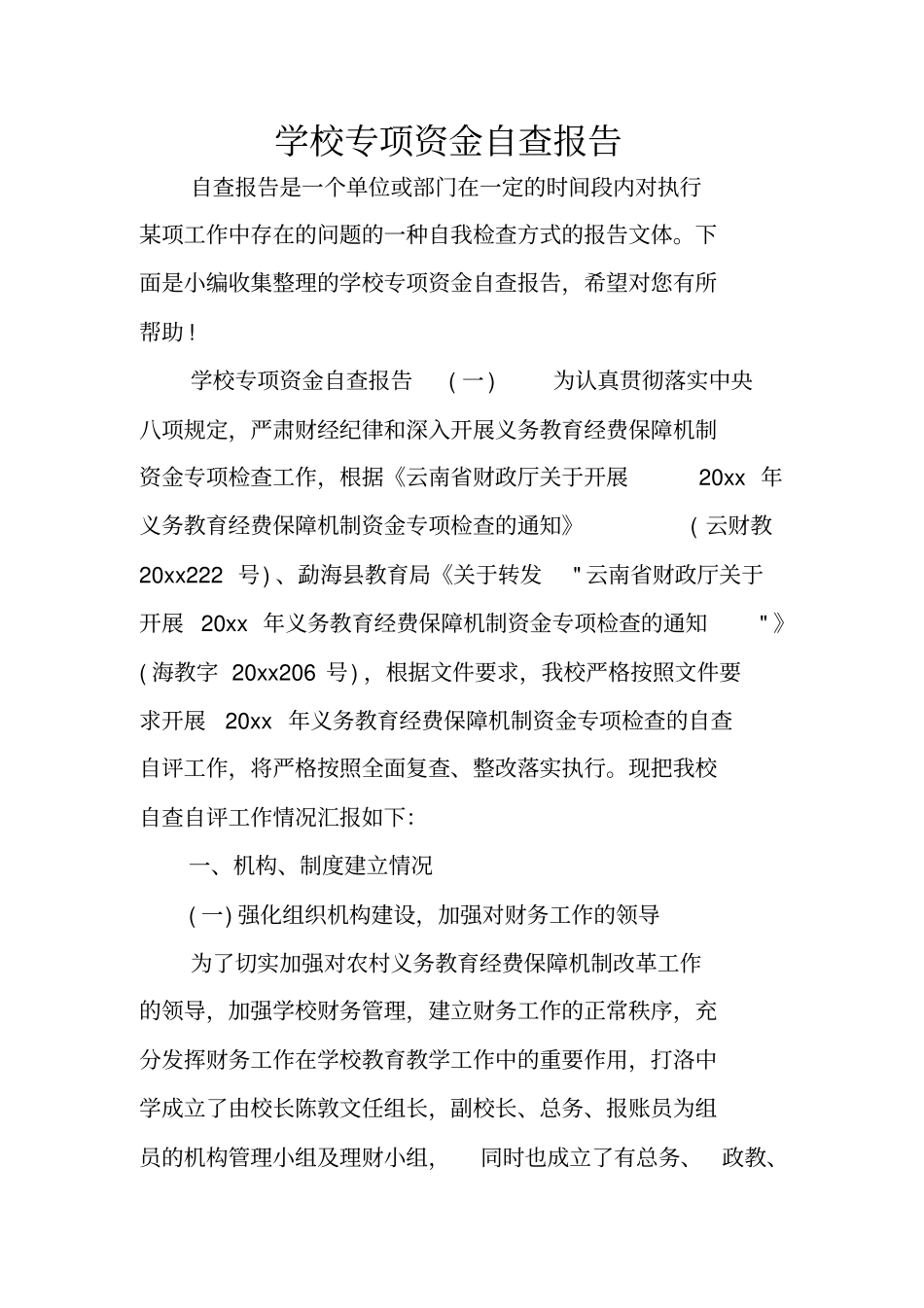 学校专项资金自查报告_第1页