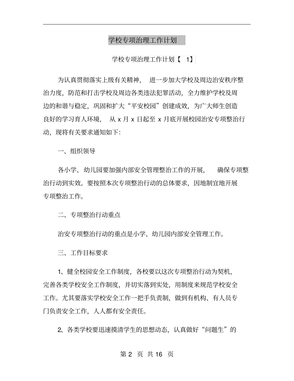学校专项治理工作计划_第2页