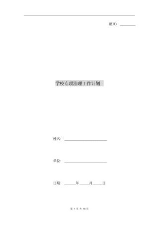 学校专项治理工作计划