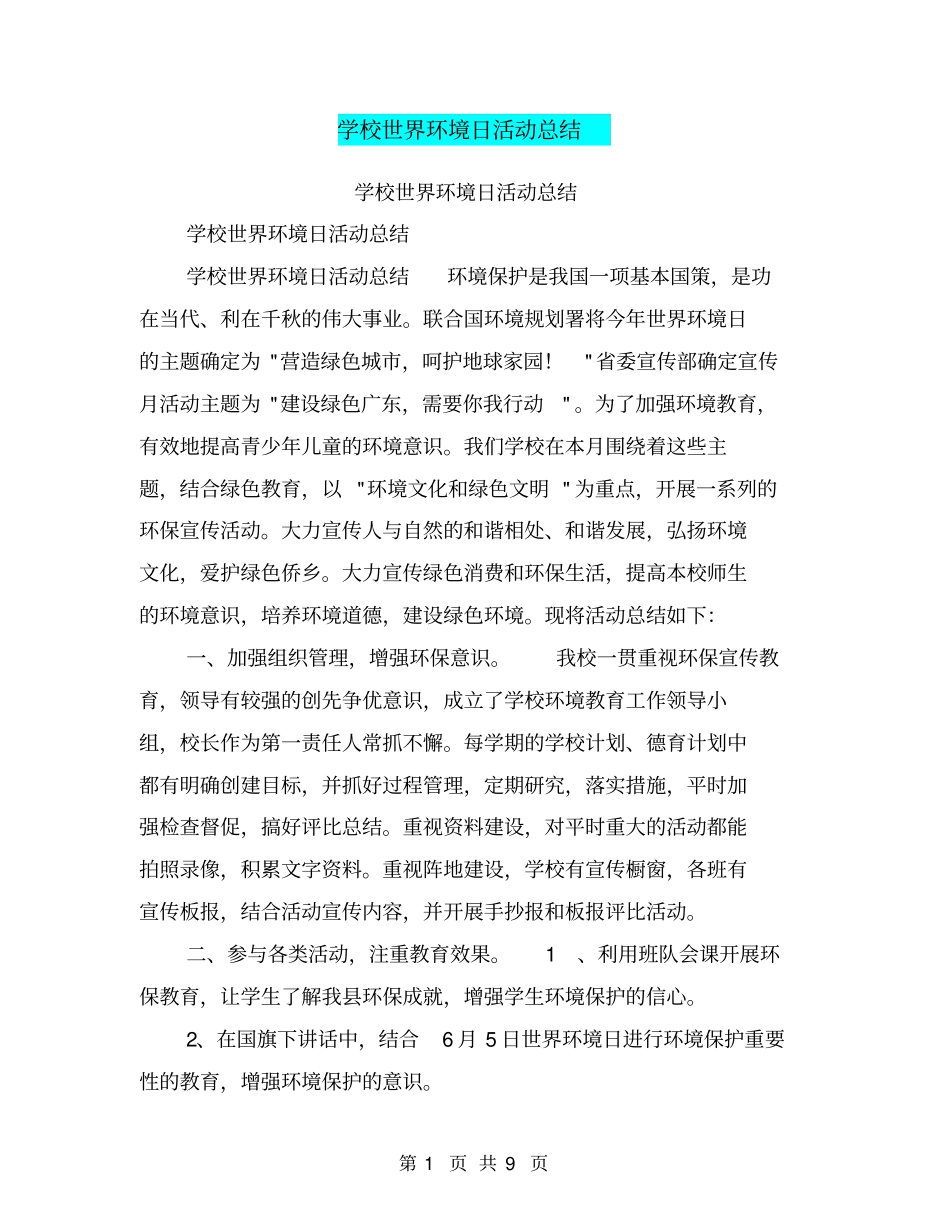 学校世界环境日活动总结【可编辑版】_第1页
