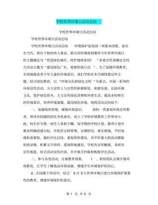 学校世界环境日活动总结【可编辑版】