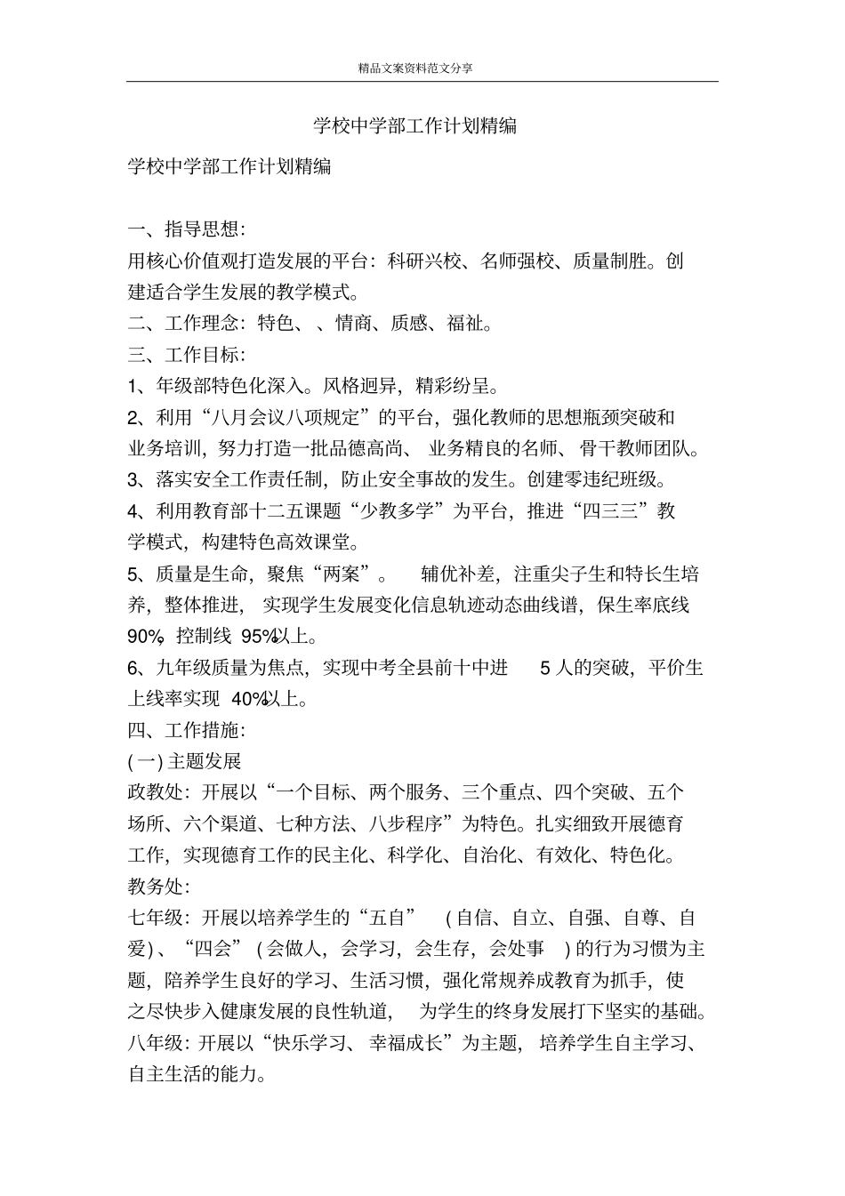 学校中学部工作计划精编-精品文案范文_第1页