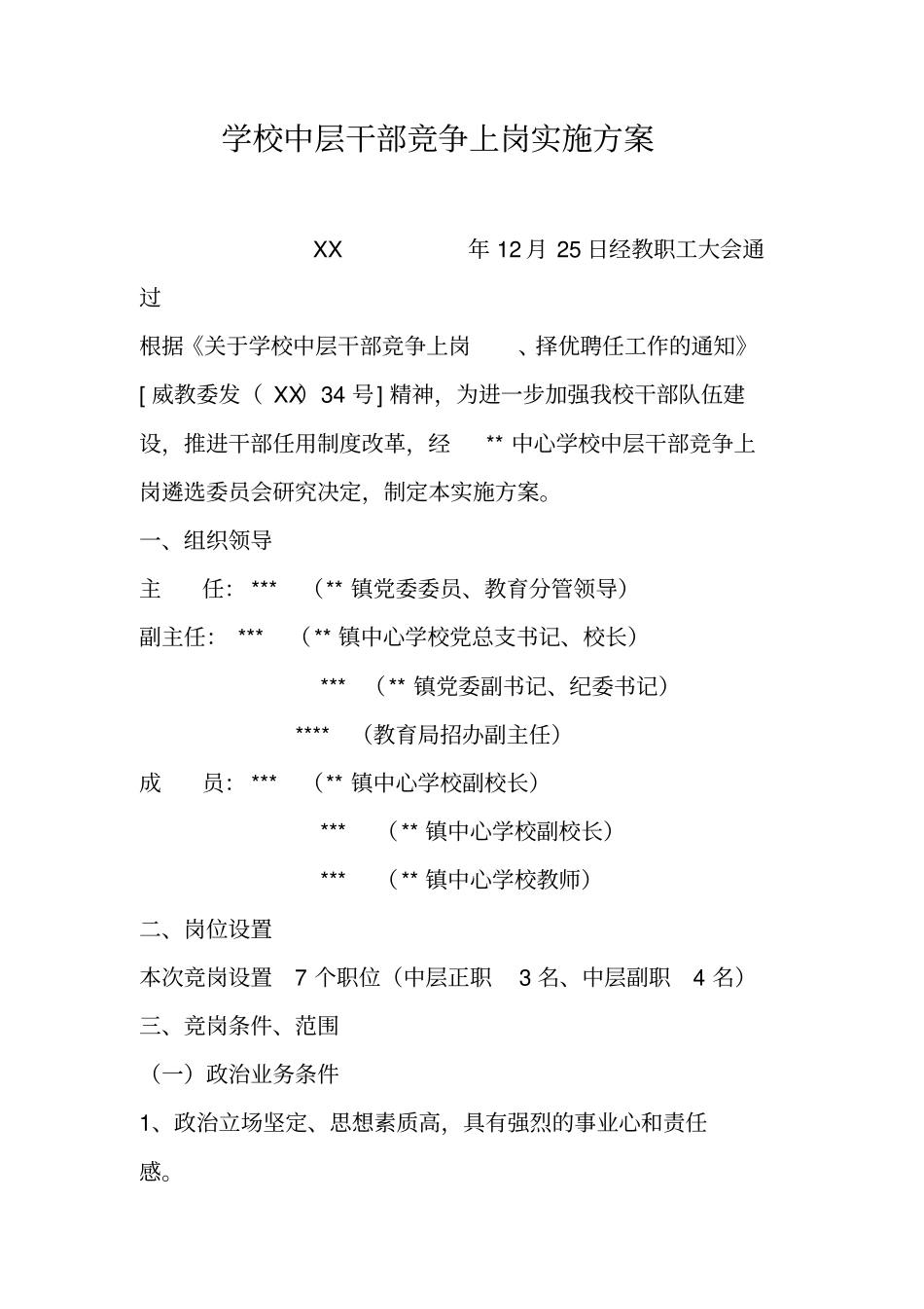 学校中层干部竞争上岗实施方案_第1页