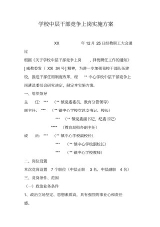 学校中层干部竞争上岗实施方案