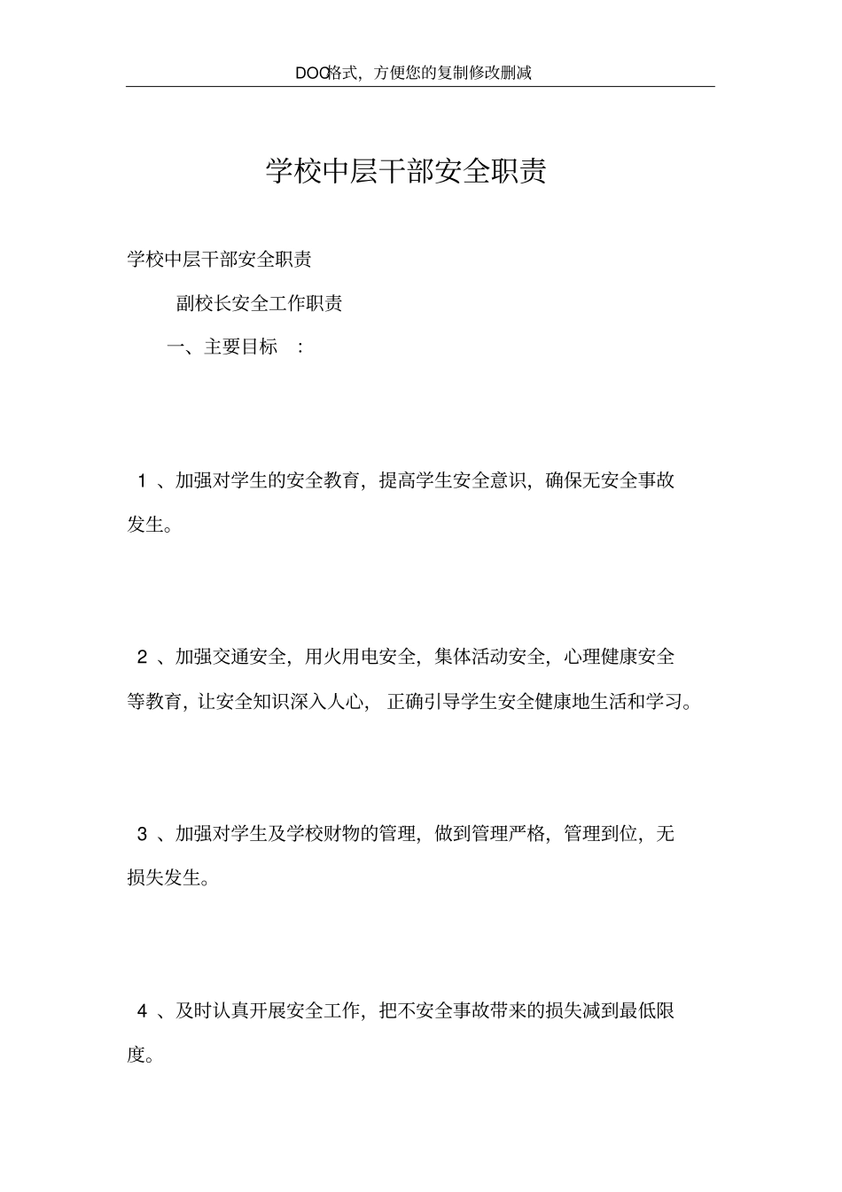 学校中层干部安全职责_第2页