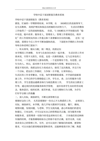 学校中层干部述职报告教育系统-精品文案范文