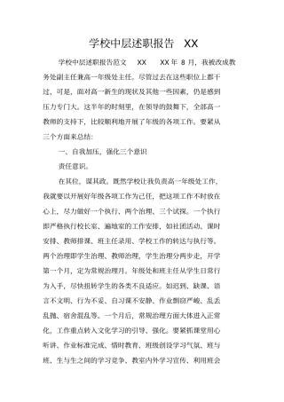 学校中层述职报告XX